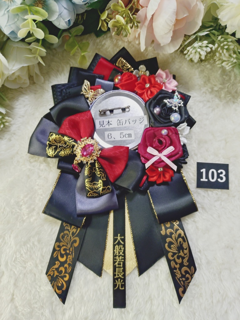 刀剣乱舞 大般若長光 ロゼット