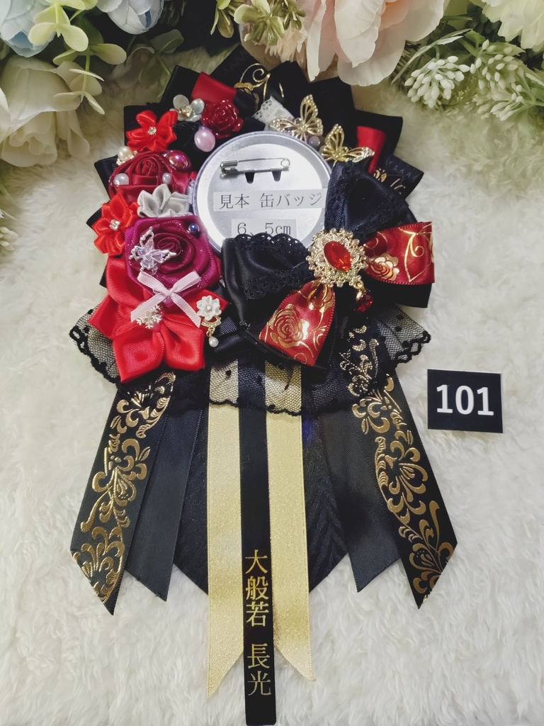 刀剣乱舞 大般若長光 ロゼット