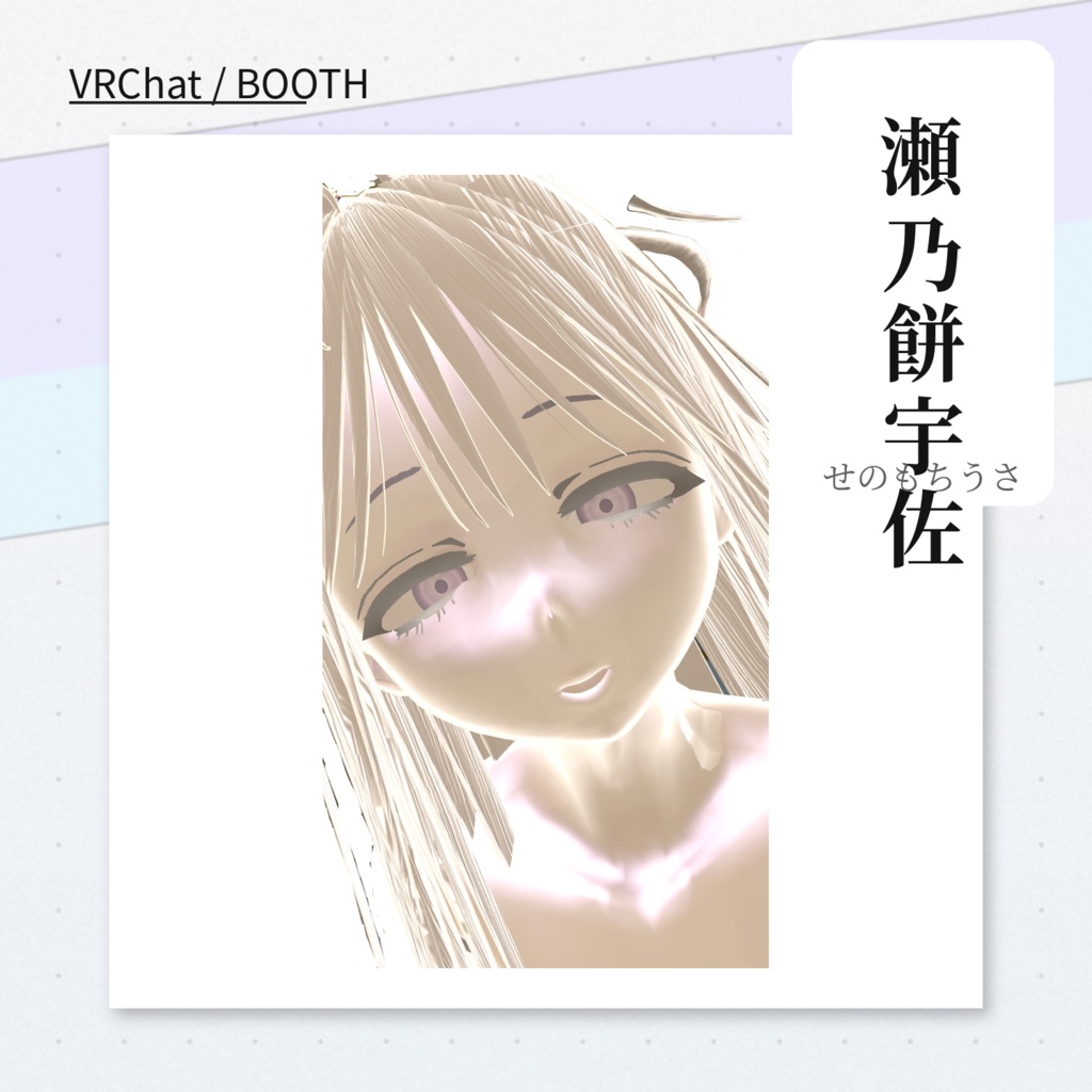 3Dアバター「瀬乃餅 宇佐」ポーズ表情搭載 【差し替えor追加予定】