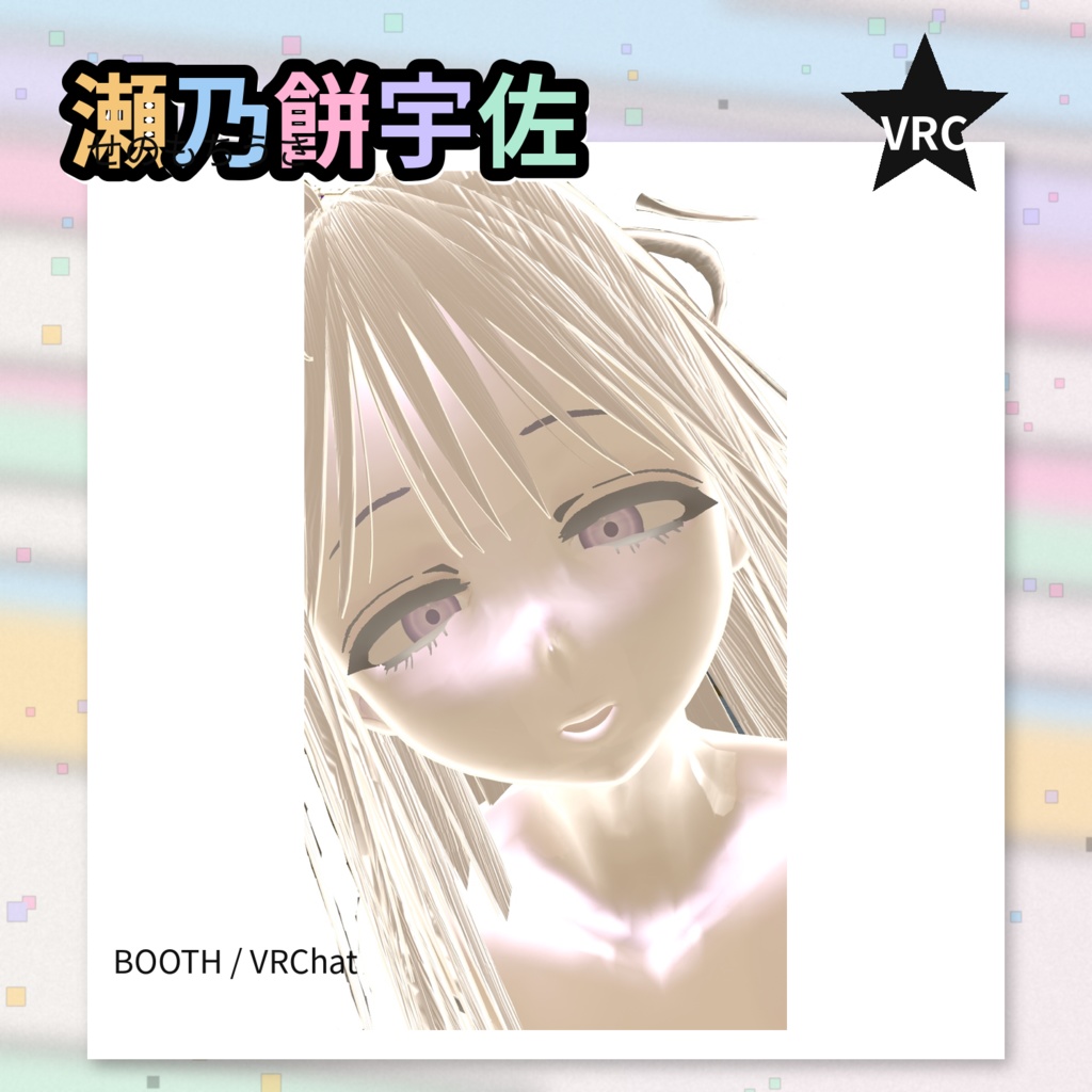 3Dアバター「瀬乃餅 宇佐」ポーズ表情搭載　【差し替えor追加予定】