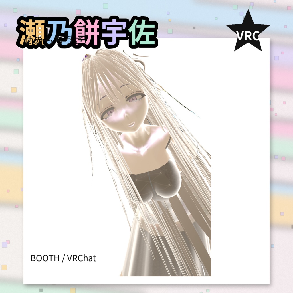 3Dアバター「瀬乃餅 宇佐」ポーズ表情搭載 【差し替えor追加予定】