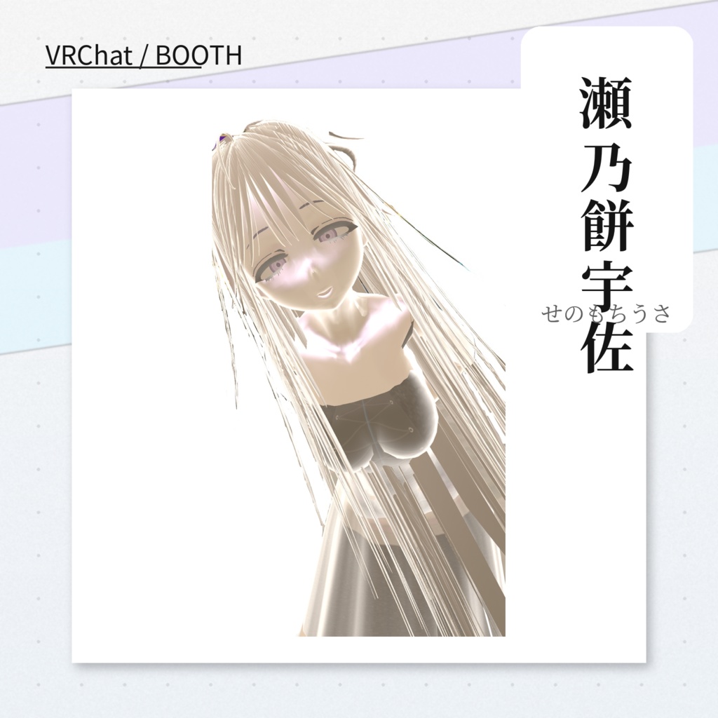 3Dアバター「瀬乃餅 宇佐」ポーズ表情搭載 【差し替えor追加予定】