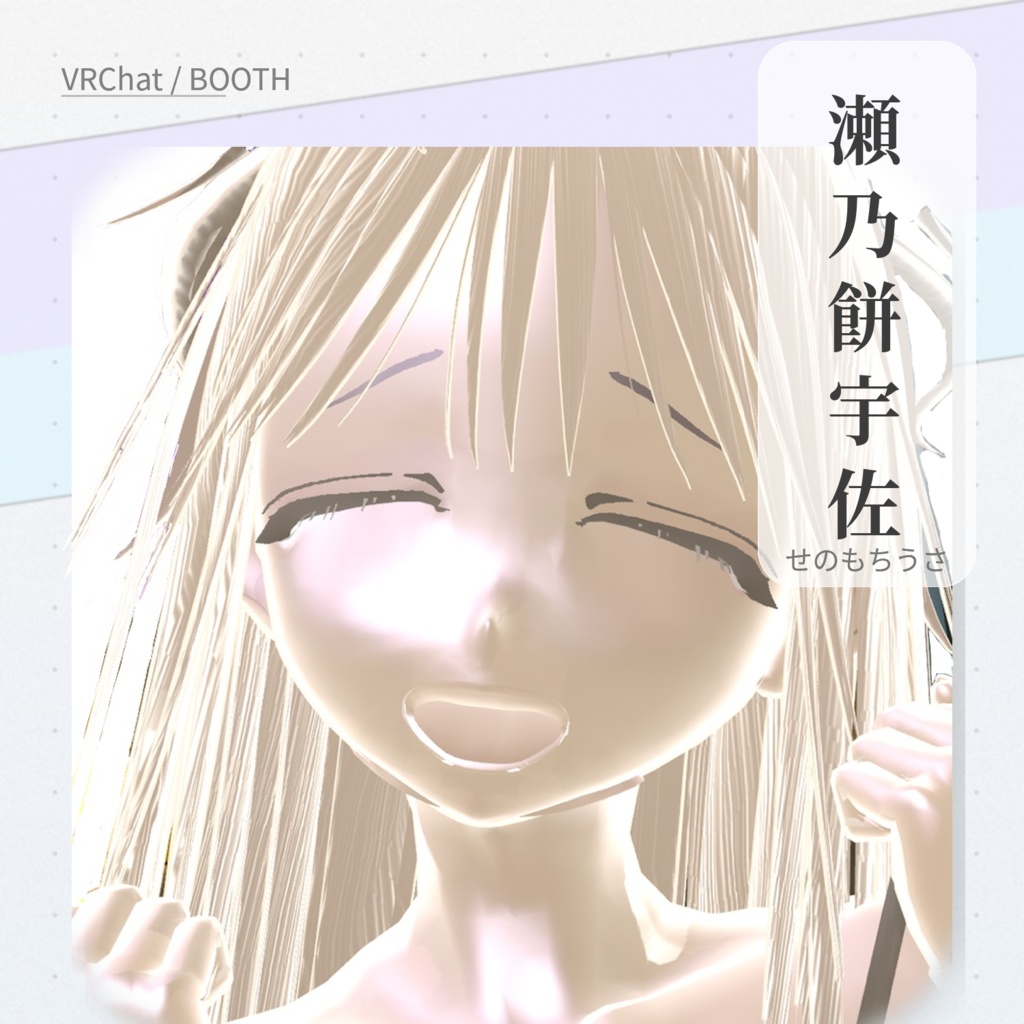 3Dアバター「瀬乃餅 宇佐」ポーズ表情搭載 【差し替えor追加予定】