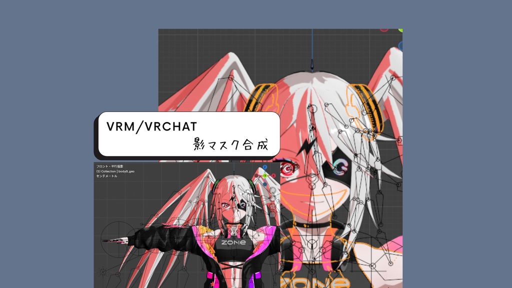 Blenderアドオン:VRM/VRChat影マスク合成、アウトライン作成ソフトウェア&表情操作、シェイプキー操作パネル【VRM/VRChat shadow mask compositing, outline creation software & facial expression manipulation, shape key operation panel】