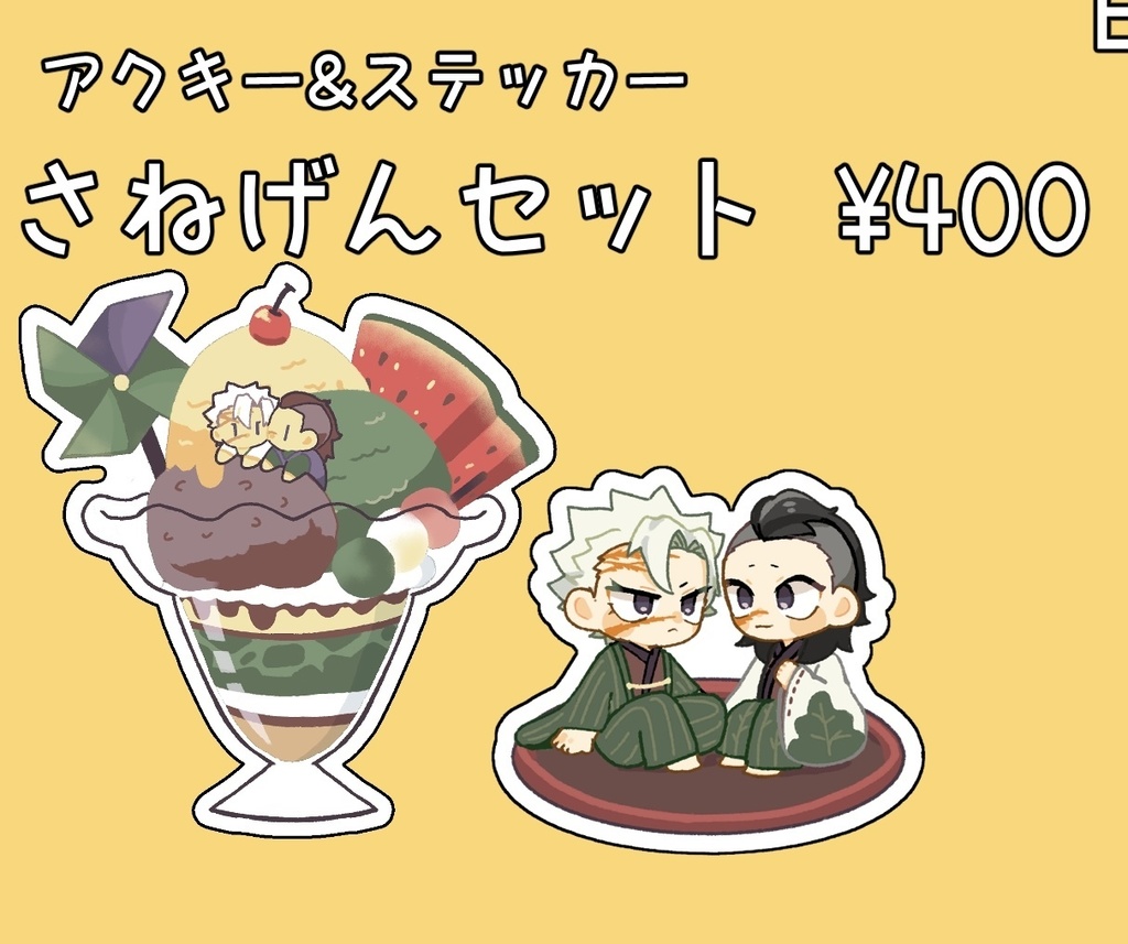 さねげんセット