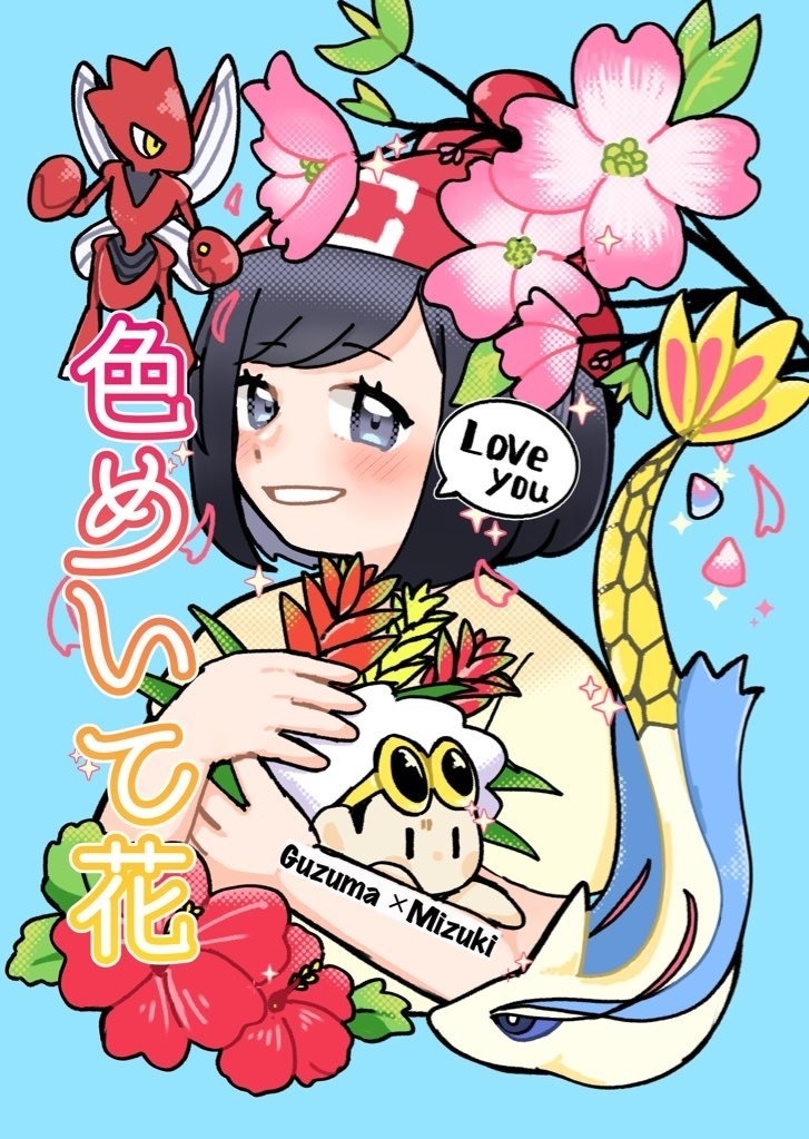 グズミヅ【色めいて花】