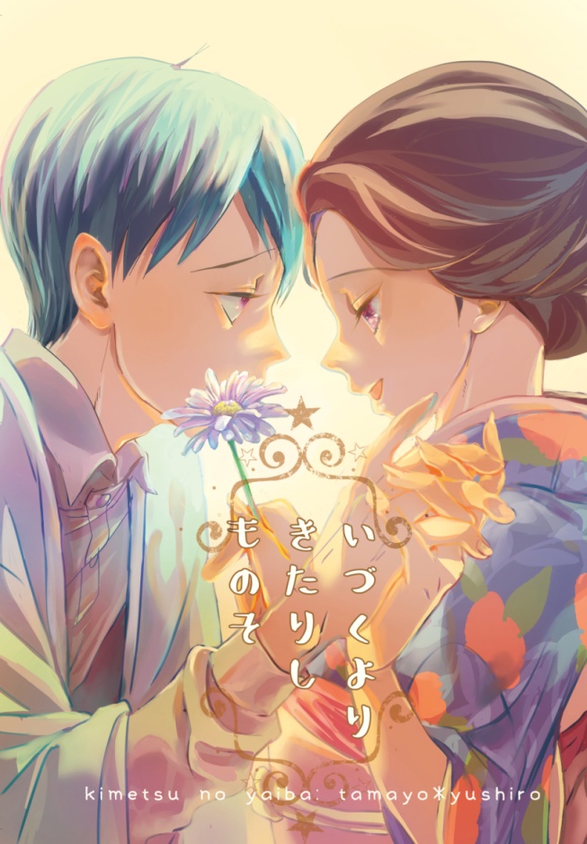 いづくよりきたりしものそ