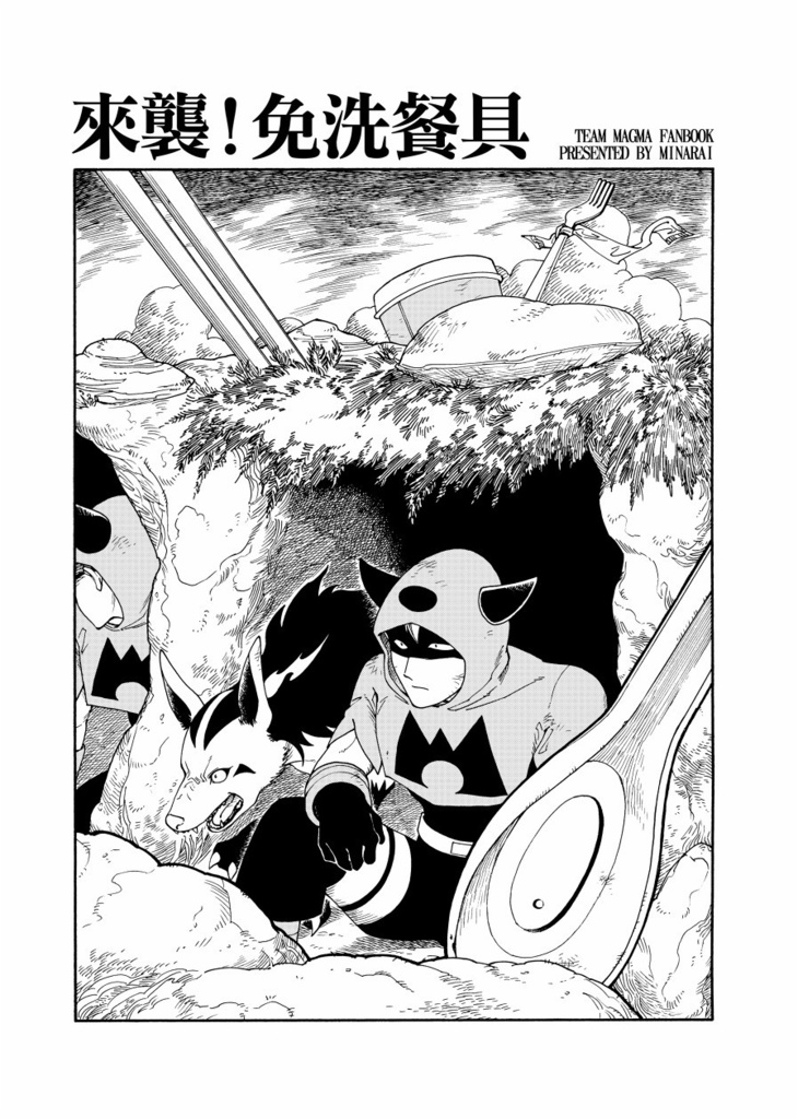 【火岩隊漫畫本】來襲!免洗餐具
