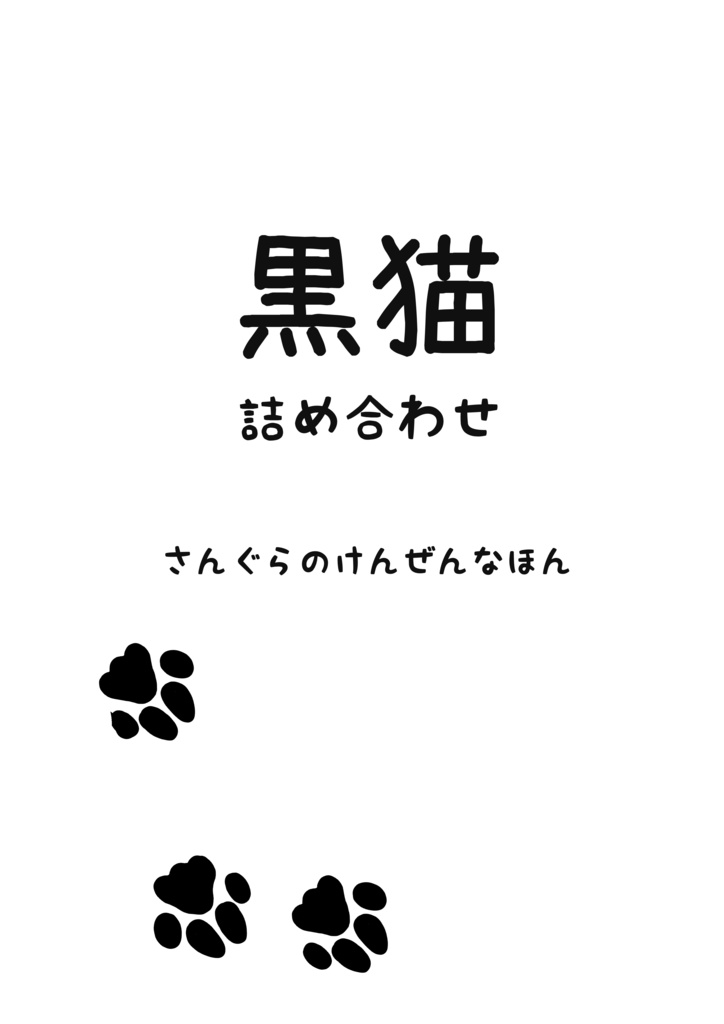 サングラ黒猫詰め合わせ