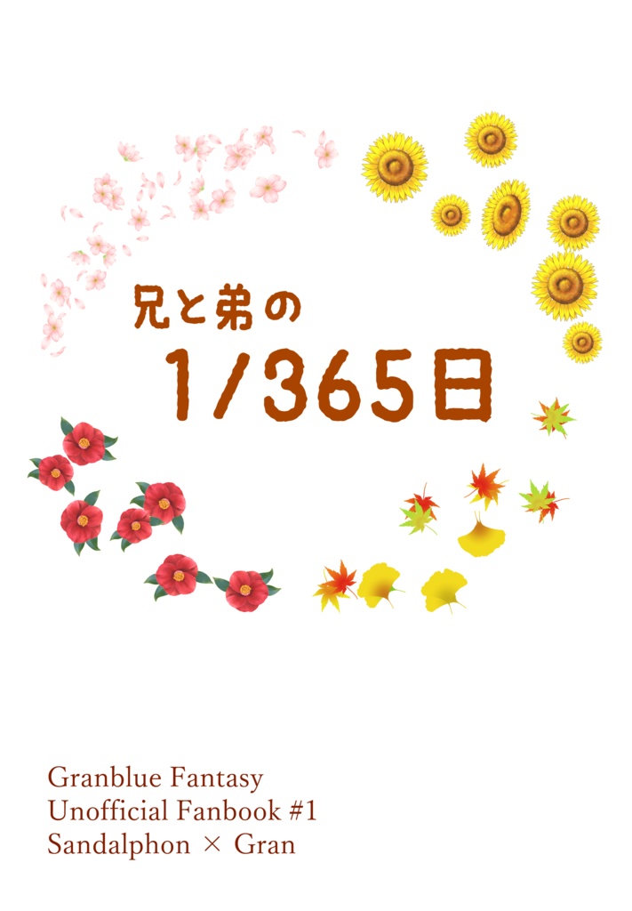 兄と弟の1/365日