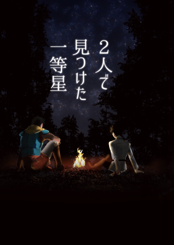 2人で見つけた一等星