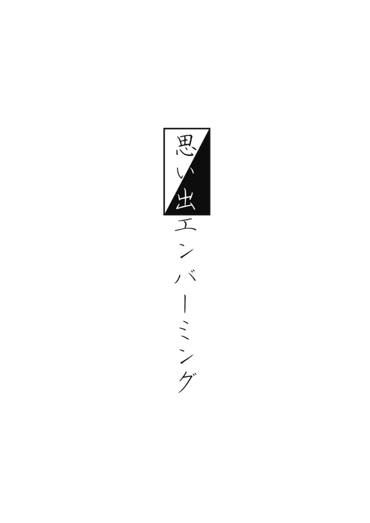 思い出エンバーミング