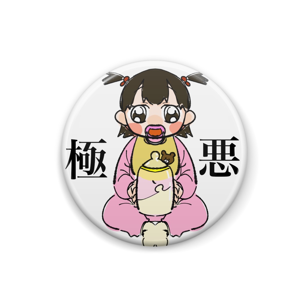 極悪ベビー