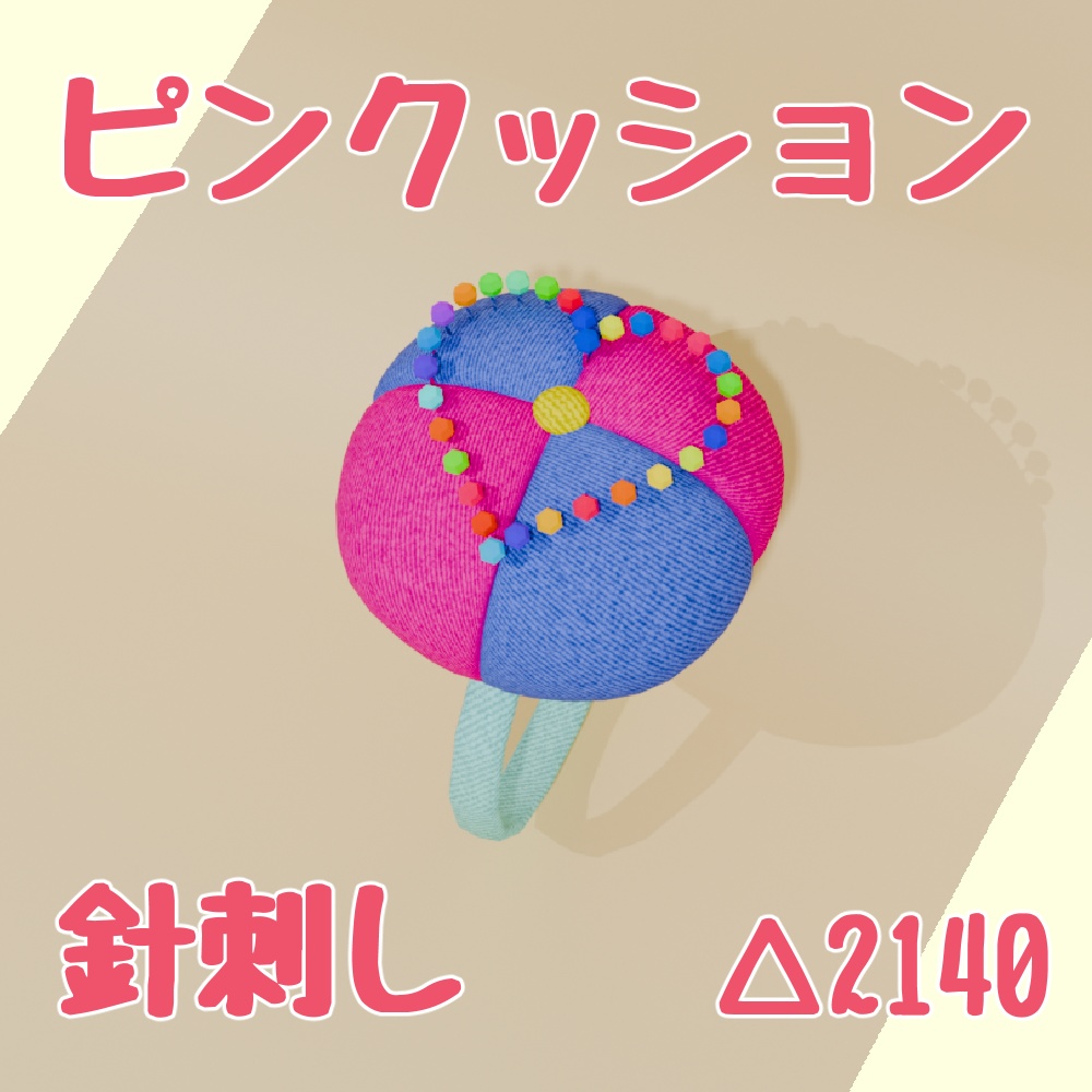 【3Dアクセ】カラフル針刺し　ピンクッション【VRChat想定】