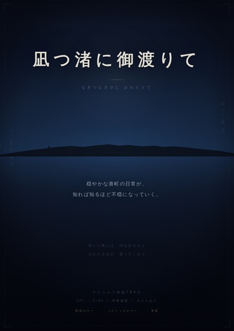 「凪つ渚に御渡りて」考察推理系クトゥルフ神話TRPGシナリオ
