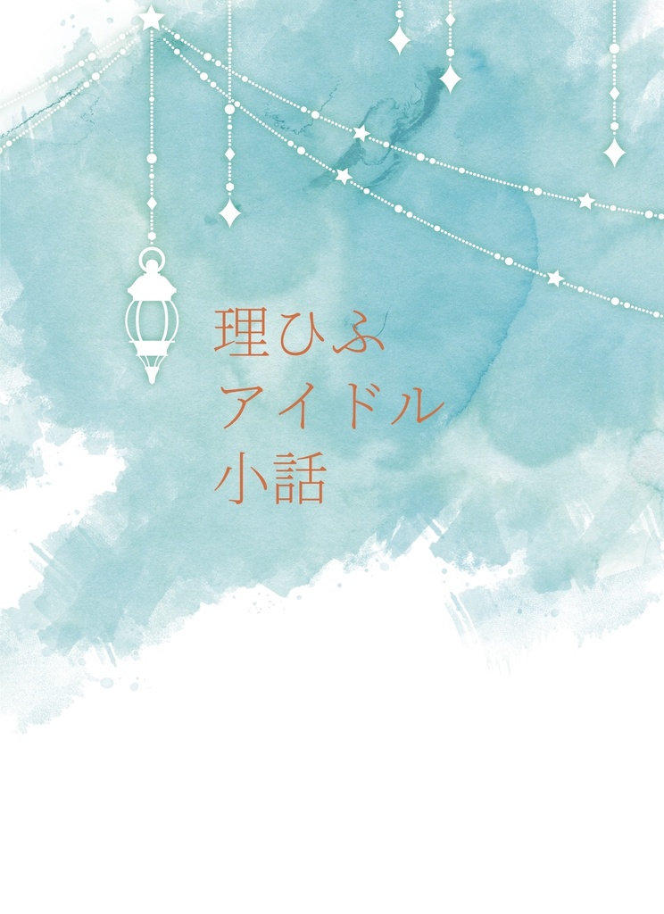 理ひふアイドル小話