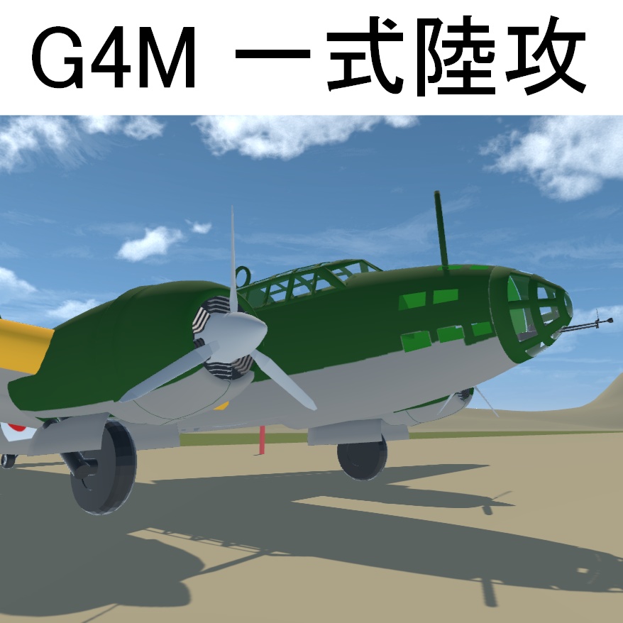 【VRChat想定/SaccFlight 適用済】G4M　一式陸上攻撃機
