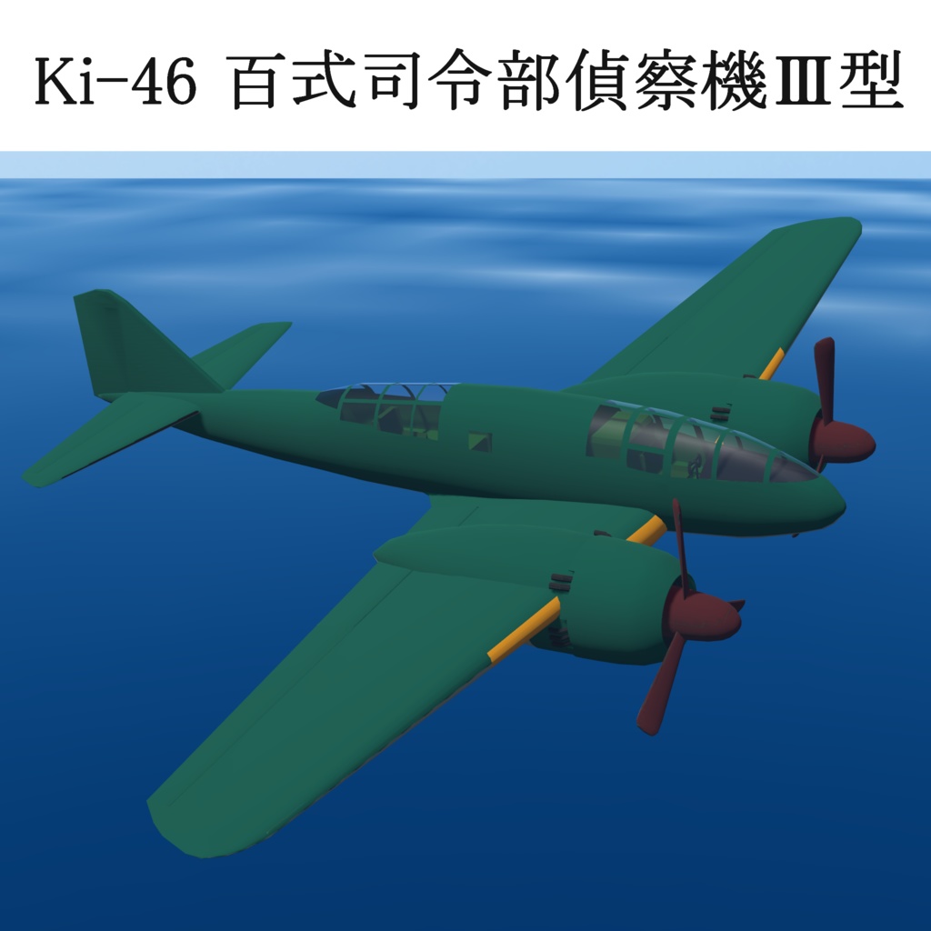 VRChat想定/SaccFlight 適用済】Ki-46　百式司令部偵察機Ⅲ型