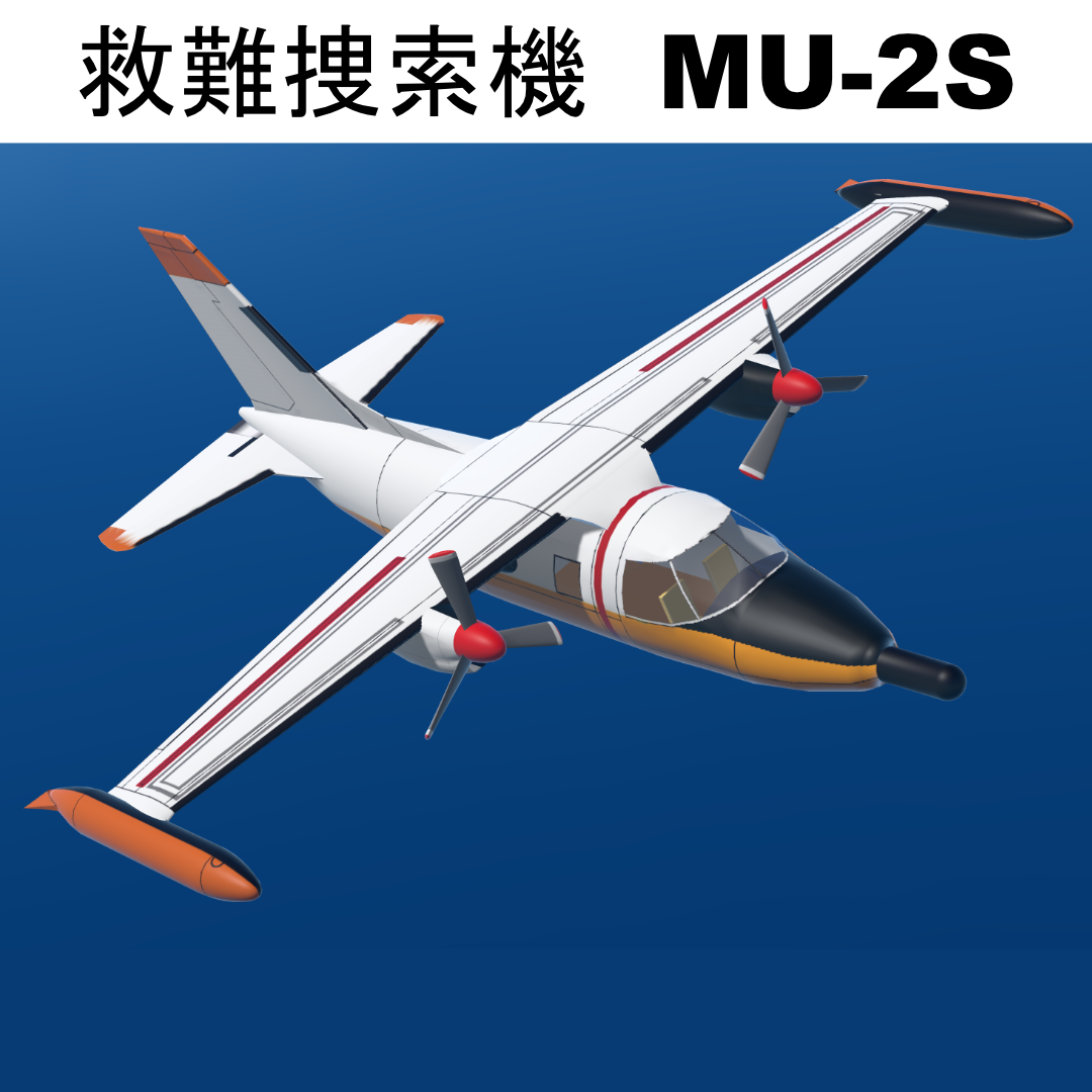 【VRChat想定/SaccFlight 適用済】救難捜索機　MU-2S