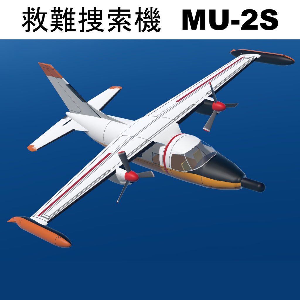 【VRChat想定/SaccFlight 適用済】救難捜索機　MU-2S