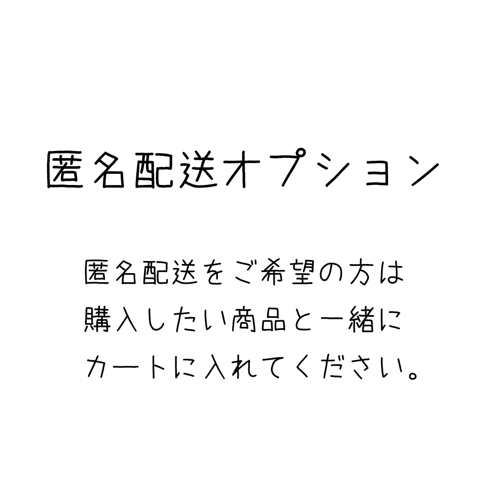 匿名配送オプション　①小作品・グッズ
