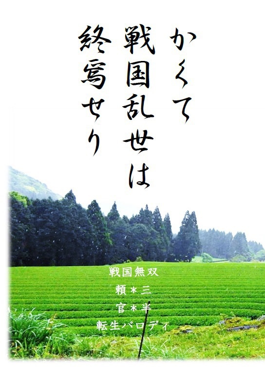 かくて戦国乱世は終焉せり