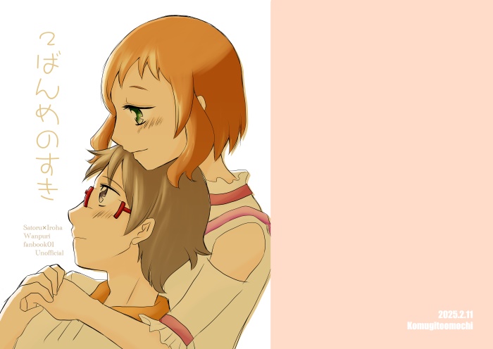 2ばんめのすき