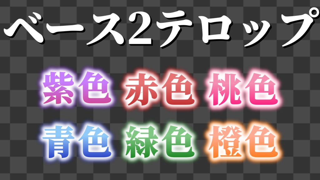 【YMM4】厳選テロップ詰め込み 60種!!