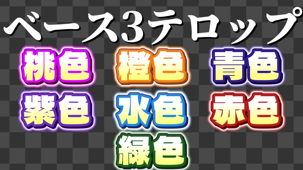 【YMM4】厳選テロップ詰め込み 60種!!