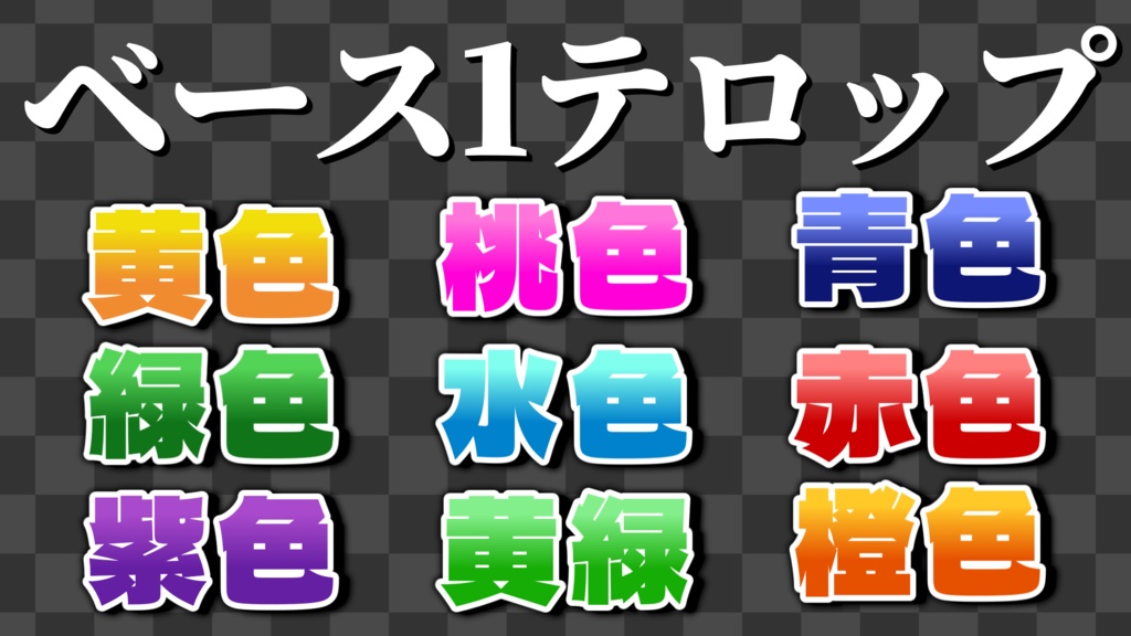 【YMM4】厳選テロップ詰め込み 60種!!