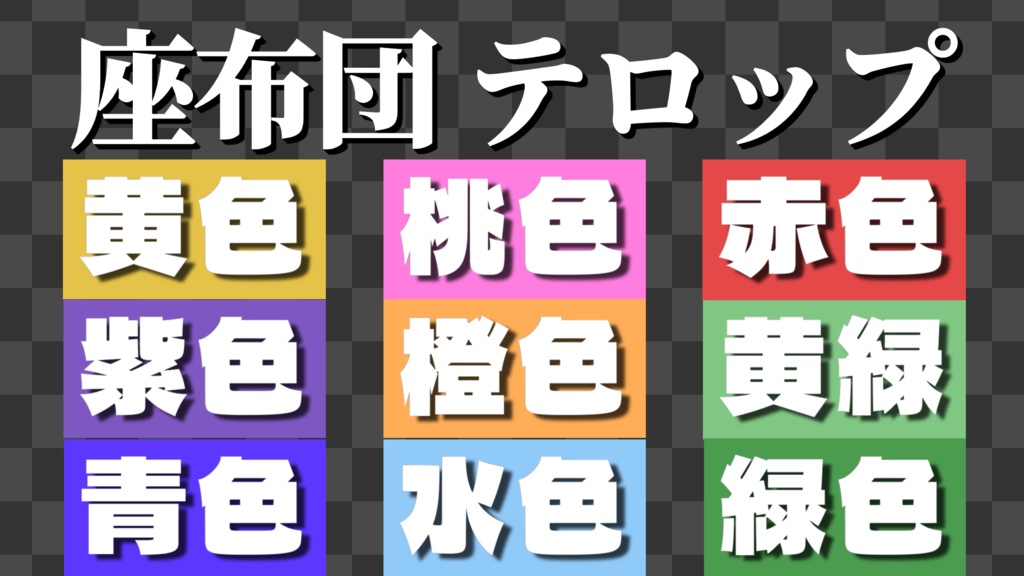 【YMM4】厳選テロップ詰め込み 60種!!
