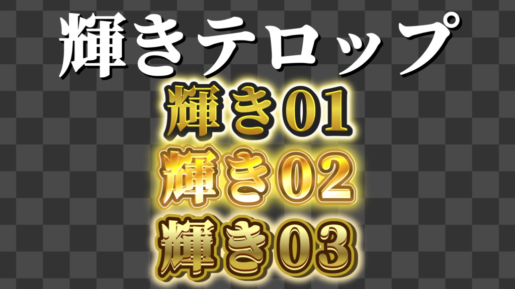 【YMM4】厳選テロップ詰め込み 60種!!