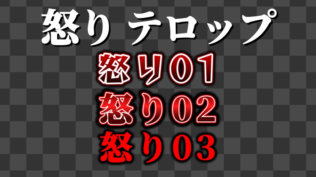 【YMM4】厳選テロップ詰め込み 60種!!