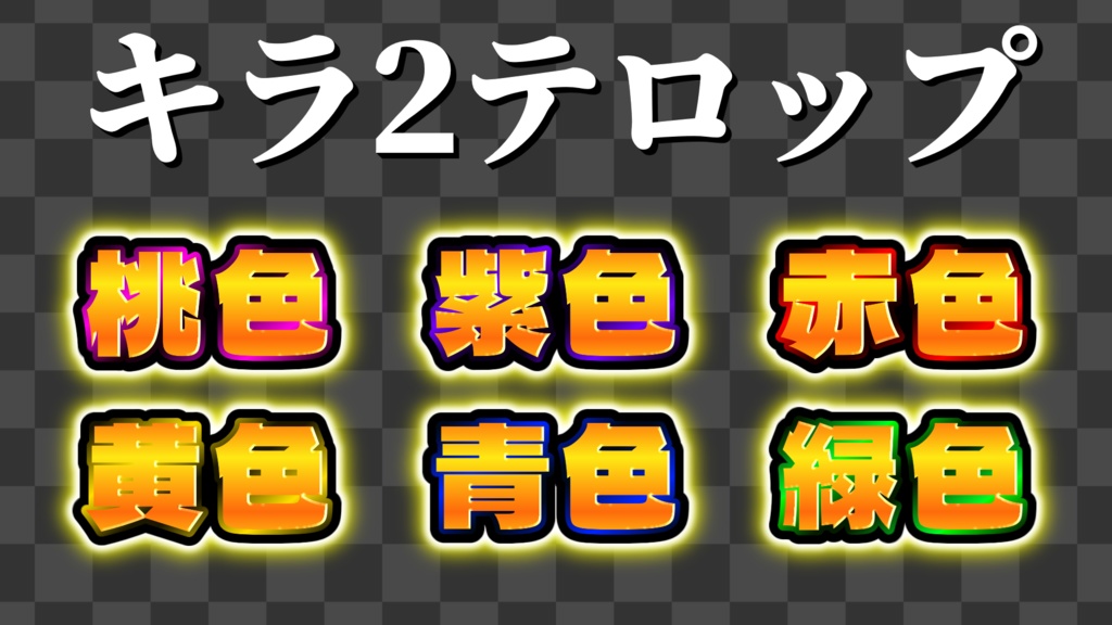 【YMM4】厳選テロップ詰め込み 60種!!