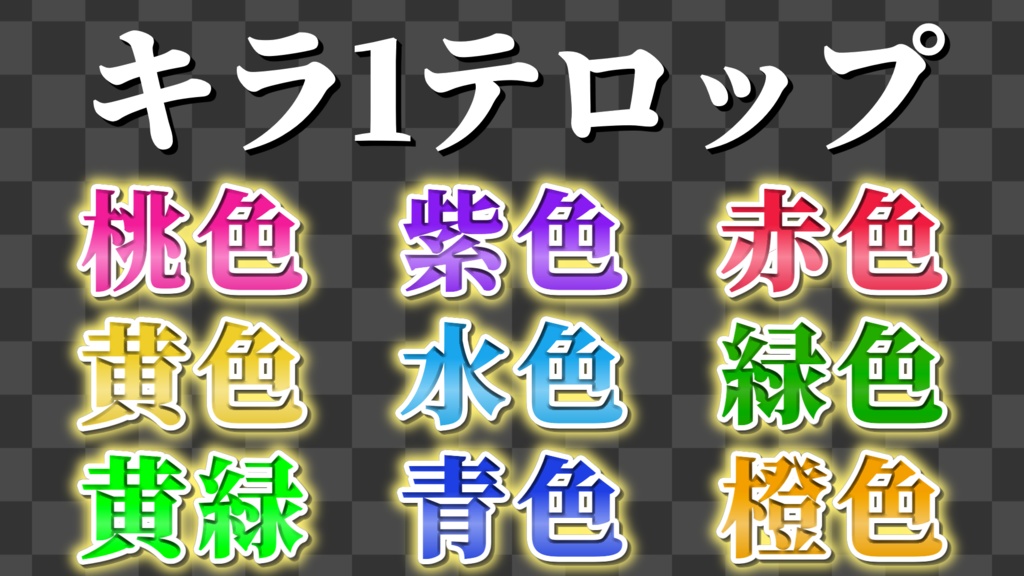 【YMM4】厳選テロップ詰め込み 60種!!