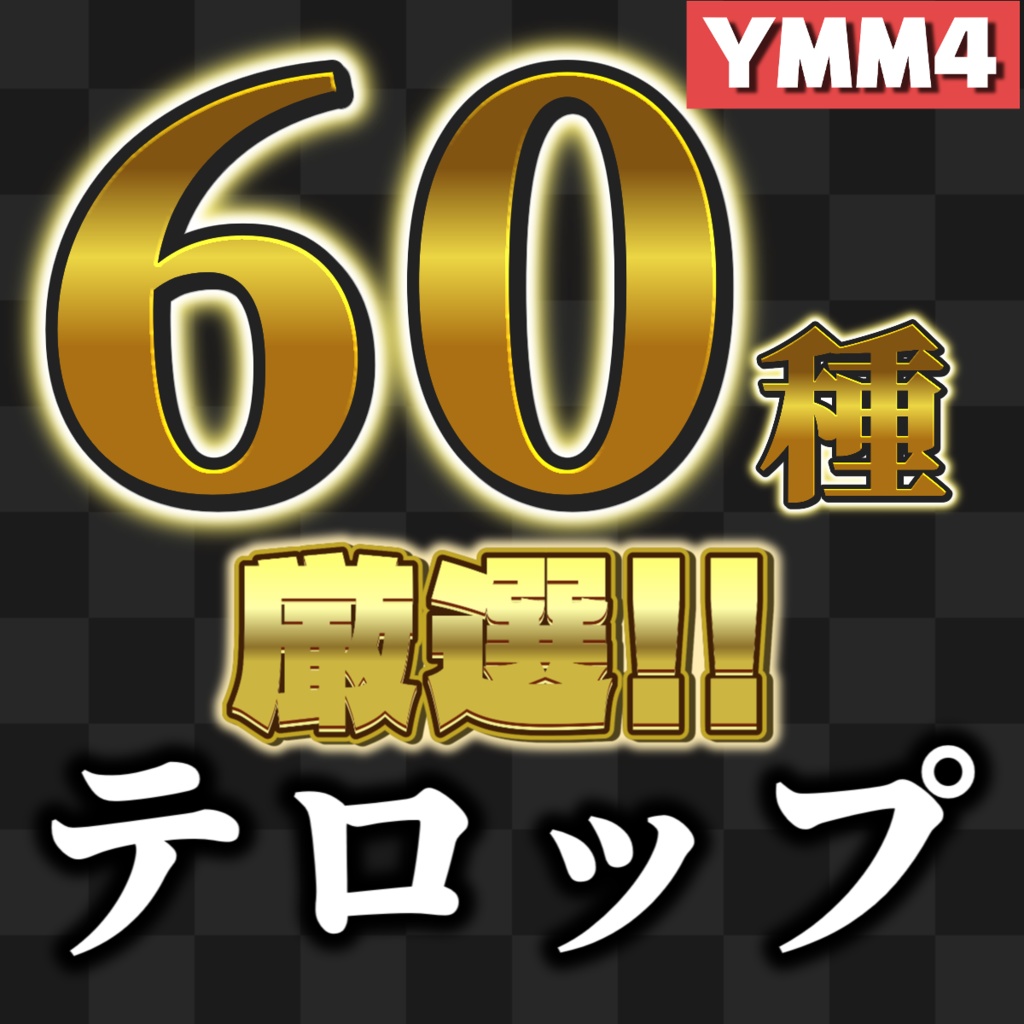 【YMM4】厳選テロップ詰め込み 60種!!