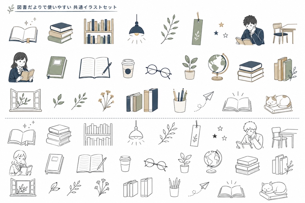 図書だより用　イラストセット（シンプル）