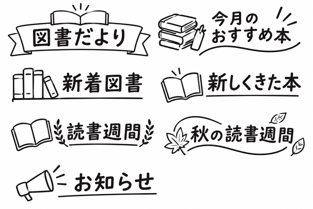 図書だより用　見出しセット①