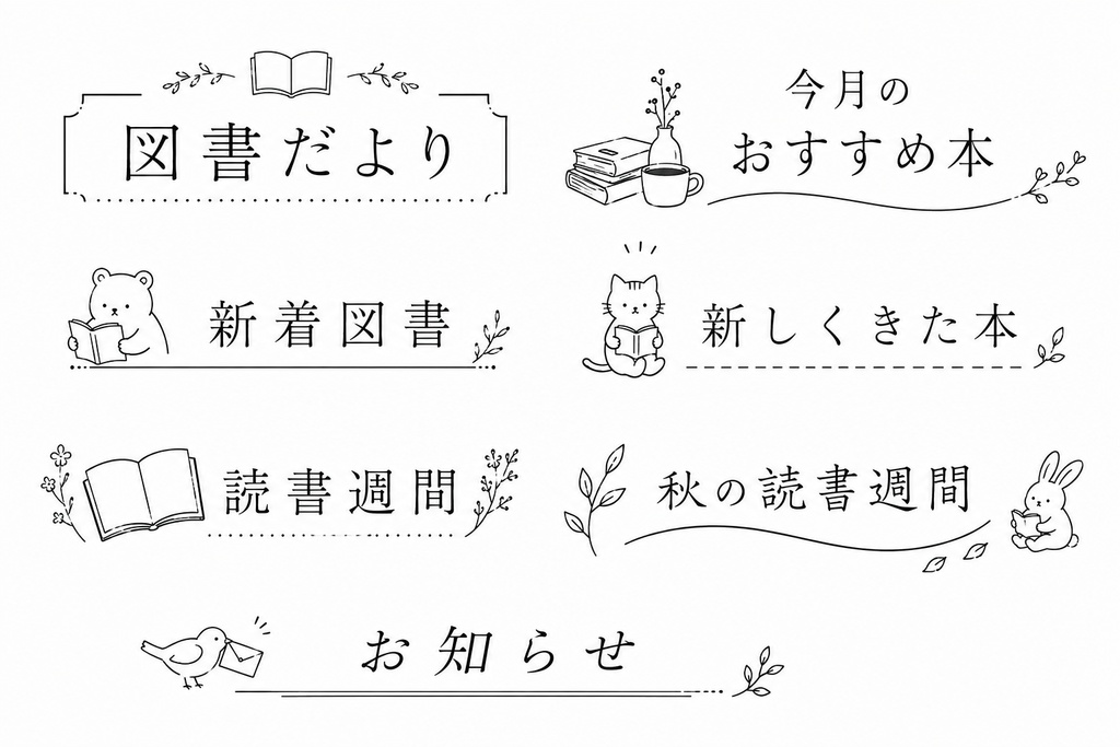 図書だより　見出しセット③
