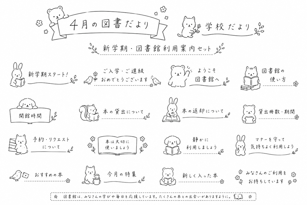 図書だより、学校だより　見出しセット（4月）
