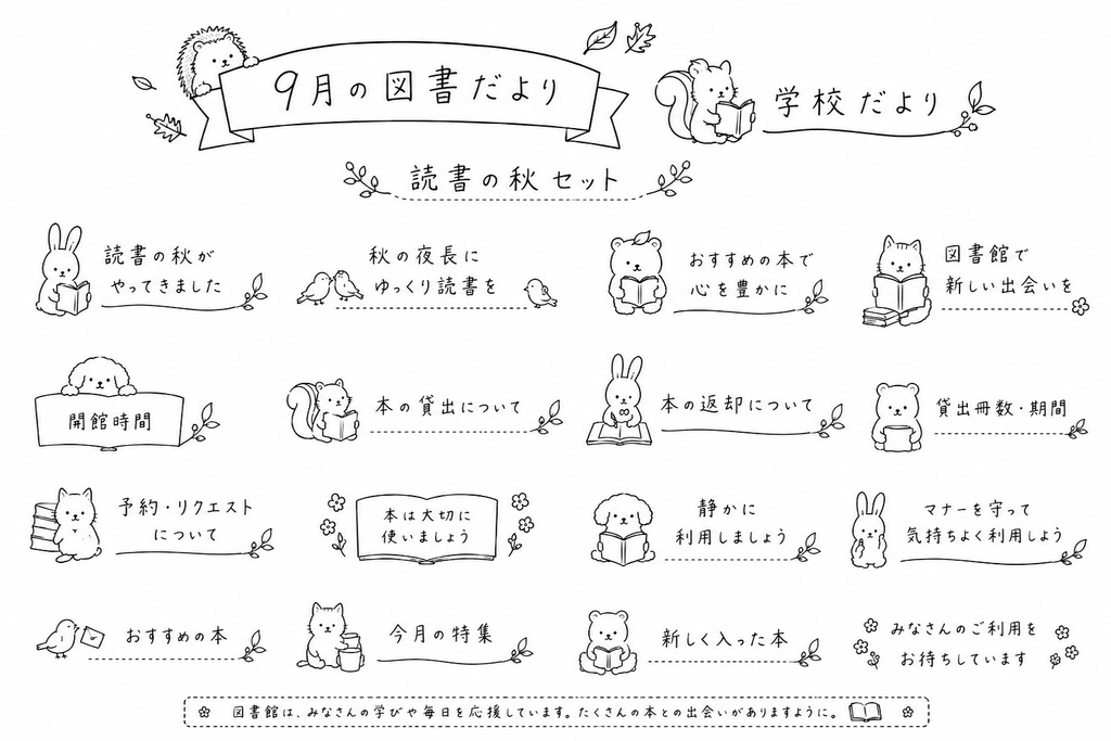 図書だより、学校だより　見出し（9月）