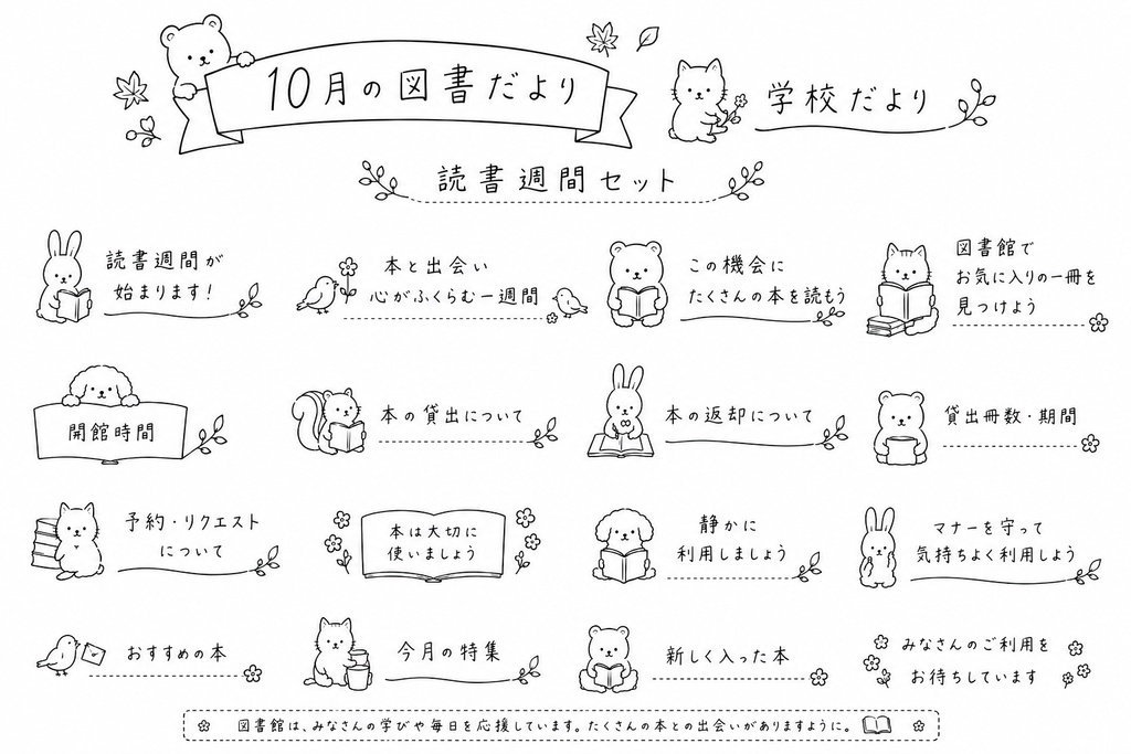 図書だより、学校だより　見出しセット（10月）