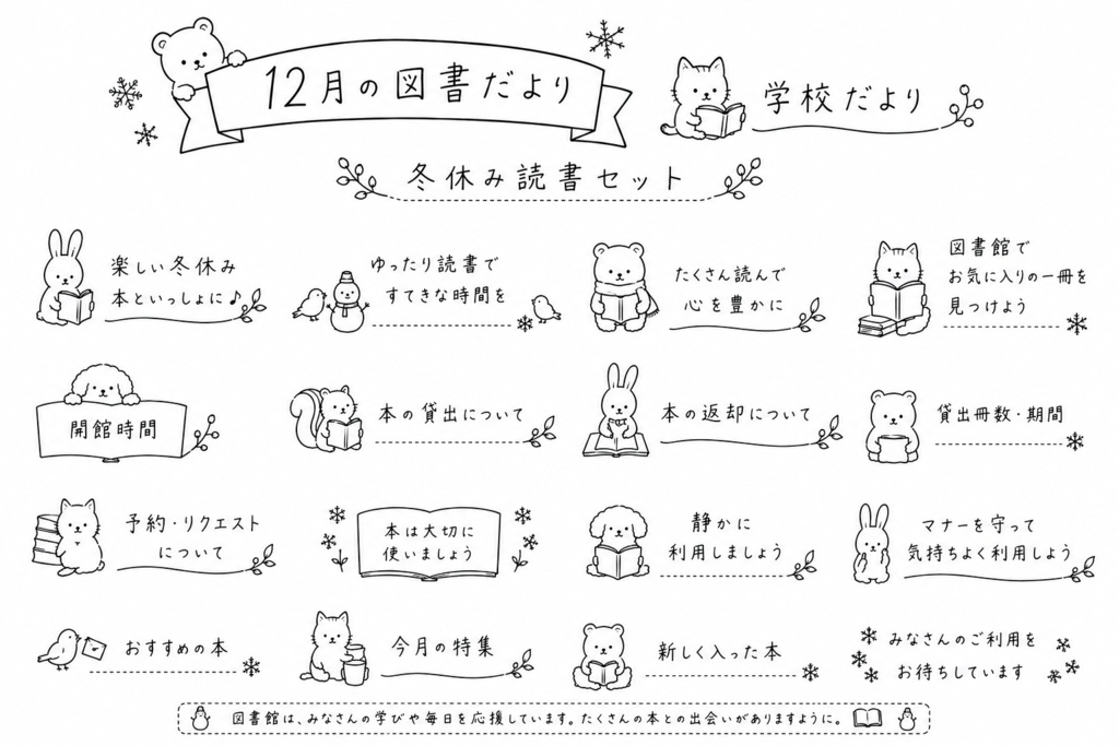 図書だより、学校だより　見出しセット（12月）
