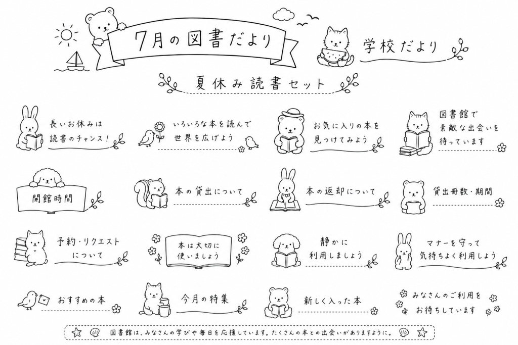 図書だより、学校だより　見出しセット（7月）