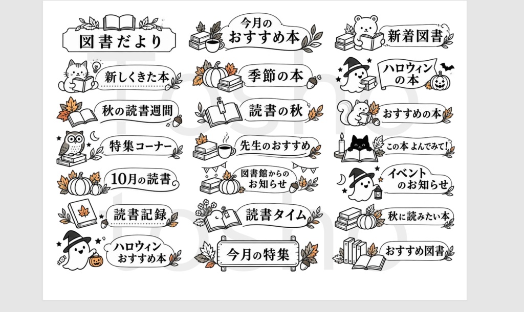 秋の図書だより見出しセット