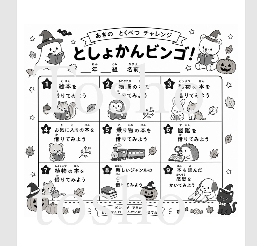 としょかんビンゴ②
