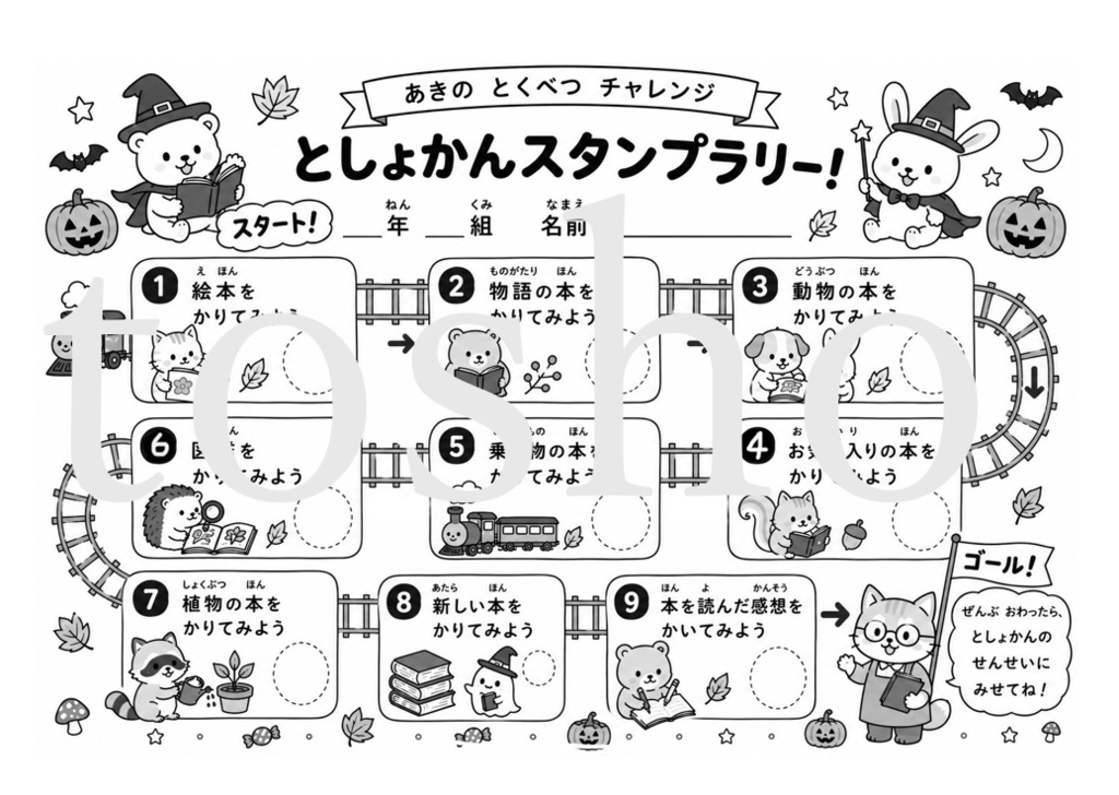 秋のとしょかんスタンプラリー