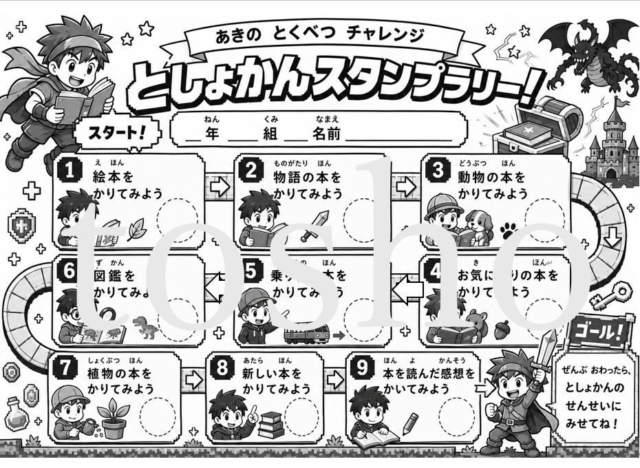 としょかんスタンプラリークエスト！