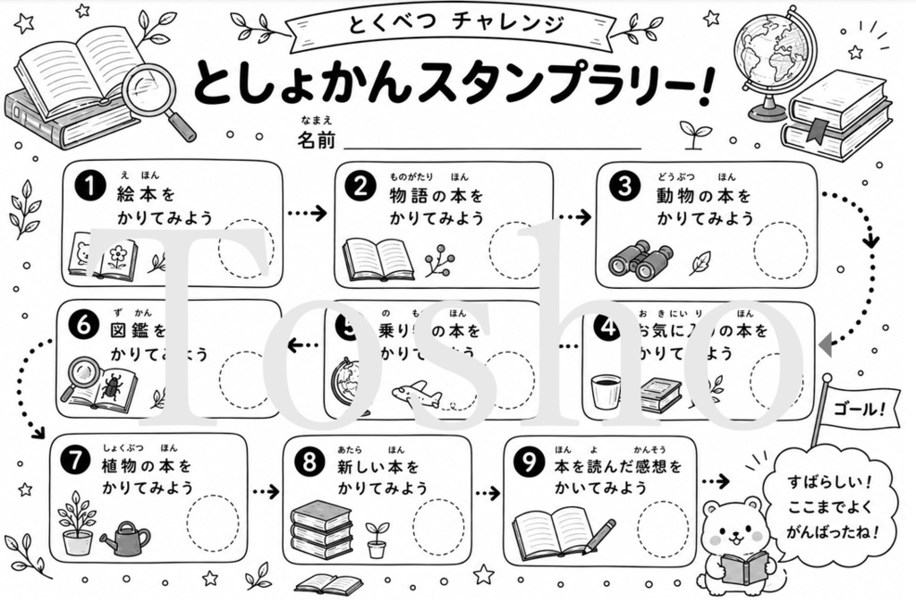 としょかんスタンプラリー　とくべつチャレンジ