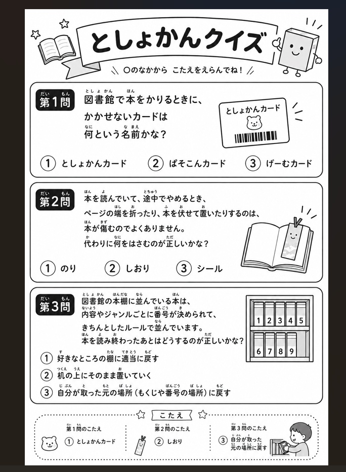 としょかんクイズ